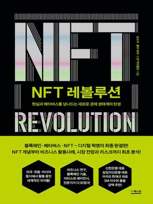 cover image of NFT 레볼루션